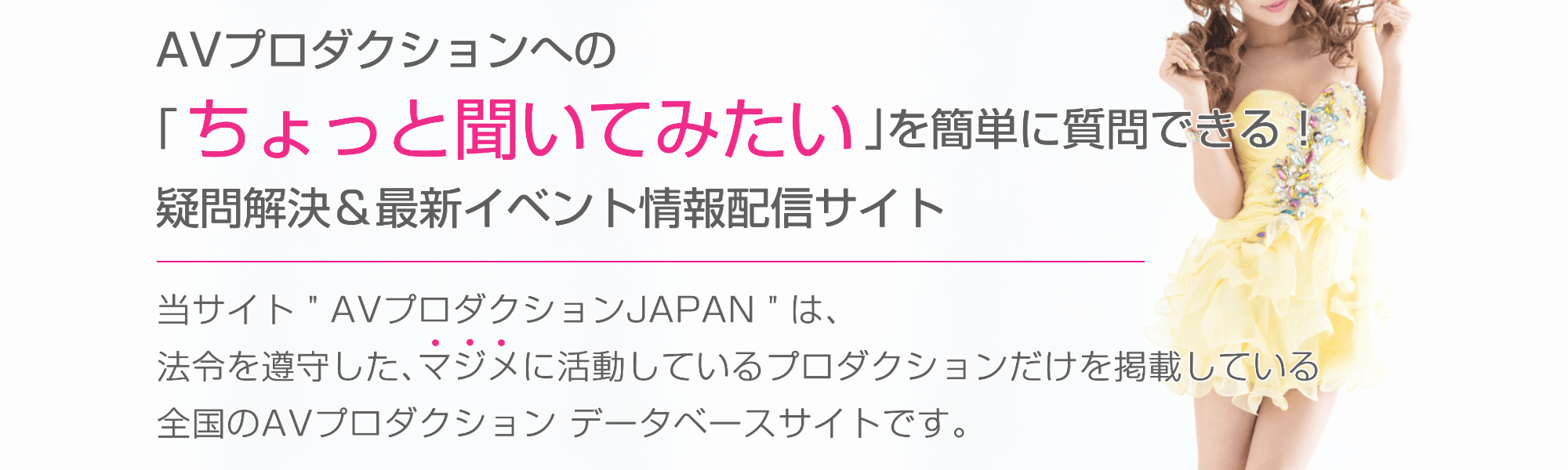 AVプロダクションへの「ちょっと聞いてみたい」を簡単に質問できる!疑問解決&最新イベント情報配信サイト