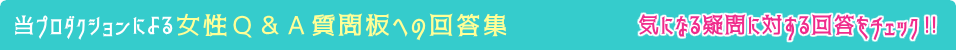 当プロダクションによる女性Q&A質問板への回答集