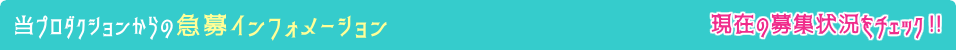 当プロダクションからの急募インフォメーション
