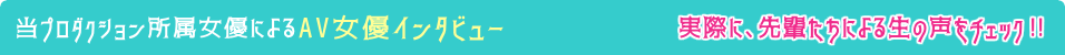 当プロダクション所属女優によるAV女優インタビュー
