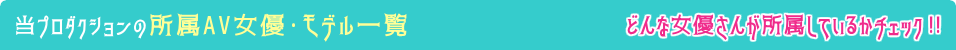当プロダクションの所属AV女優・モデル一覧