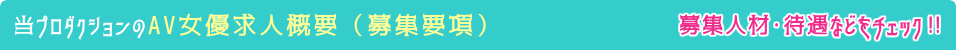 当プロダクションのAV女優求人概要・募集要項