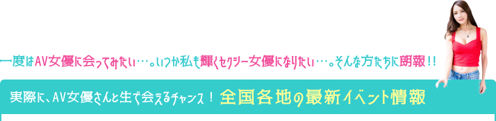 実際に、AV女優さんと生で会えるチャンス!全国各地の最新イベント情報