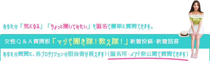 女性Q&A質問板「マジで聞き隊!教え隊!」新着投稿・新着回答